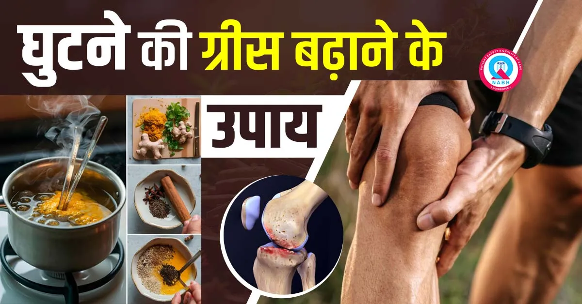 घुटने की ग्रीस बढ़ाने के उपाय